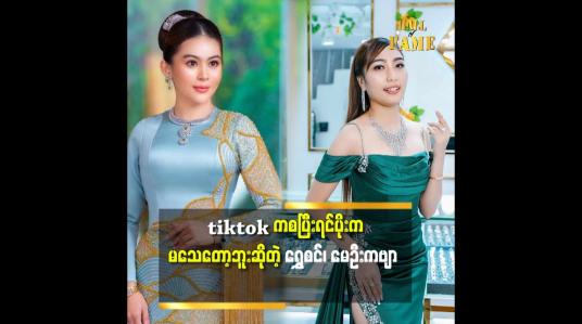 Embedded thumbnail for tiktok မှာ မေဦးကဆရာပါ.
