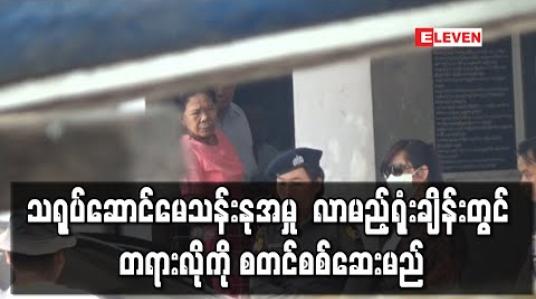 Embedded thumbnail for သင်္ဃန်းကျွန်းမြို့နယ်တရားရုံး၌ သရုပ်ဆောင်မေသန်းနုအားလိမ်လည်မှုဖြင့် တရားစွဲထားမှု လာမည့်ရုံးချိန်းတွင် တရားလိုကို စတင်စစ်ဆေးမည်