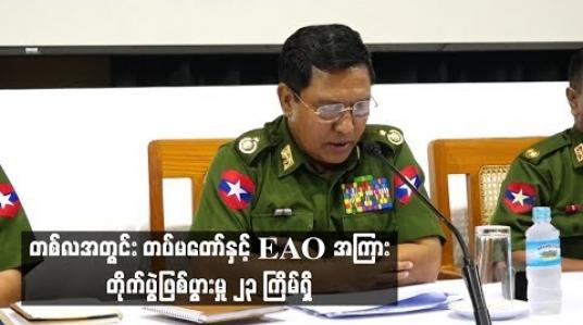 Embedded thumbnail for တစ်လအတွင်း တပ်မတော်နှင့် EAOအကြား တိုက်ပွဲဖြစ်ပွားမှု ၂၃ ကြိမ်ရှိ