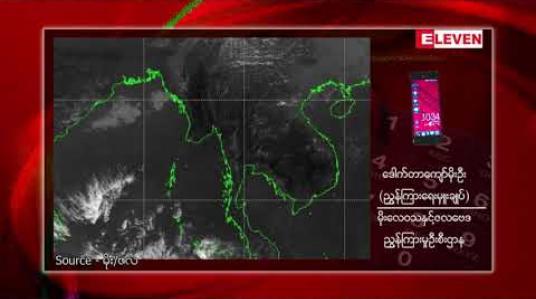 Embedded thumbnail for ယခုနှစ် နွေရာသီတွင် အယ်နီညိုဖြစ်နိုင်ချေရှိသဖြင့် ယမန်နှစ် နွေကာလထက် ပိုပူနိုင်ပြီး မိုးတိမ်တောင်များကြောင့် မွန်းလွဲ/ညနေပိုင်းများတွင် လေပြင်းတိုက်ခတ်ဖွယ်ရှိဟု မိုး/ဇလ တာဝန်ရှိသူခန့်မှန်း