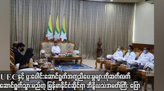 Embedded thumbnail for UECနှင့်ပူးပေါင်းဆောင်ရွက်မှုများကို ဆက်လက်ဆောင်ရွက်မည်ဟု မြန်မာနိုင်ငံဆိုင်ရာအိန္ဒိယသံအမတ်ကြီးပြော