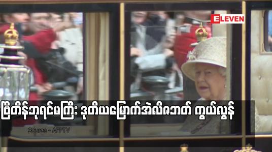 Embedded thumbnail for ဗြိတိန်ဘုရင်မကြီး ဒုတိယမြောက်အဲလိဇဘတ် ကွယ်လွန်