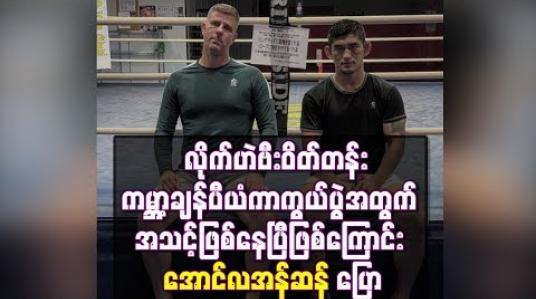 Embedded thumbnail for  ဘရန်ဒွန်ဗီရာနှင့် ထိုးသတ်မည့် လိုက်ဟဲဗီးဝိတ်တန်းကမ္ဘာ့ချန်ပီယံကာကွယ်ပွဲအတွက် အသင့်ဖြစ်နေပြီဖြစ်ကြောင်းအောင်လအန်ဆန် ပြောကြား (ရုပ်သံ)
