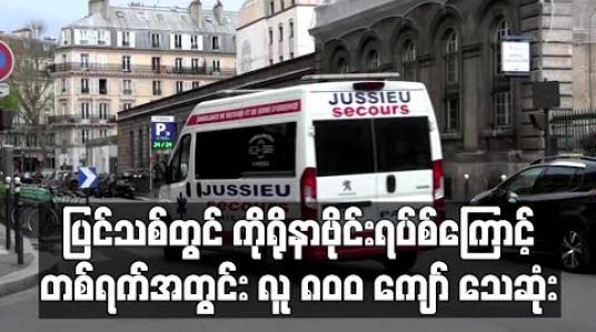 Embedded thumbnail for ပြင်သစ်တွင် ကိုရိုနာဗိုင်းရပ်စ်ကြောင့် တစ်ရက်အတွင်း လူ၈၀၀ကျော် စံချိန်တင်သေဆုံး 