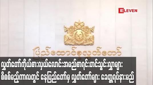 Embedded thumbnail for ၂၀၂၀ ရွေးကောက်ပွဲအတွက် လွှတ်တော်ကိုယ်စားလှယ်လောင်းအမည်စာရင်းတင်သွင်းလွှာများ စိစစ်မည့်ကာလတွင် နေပြည်တော်မှလွှတ်တော်များ ခေတ္တရပ်နားမည် 
