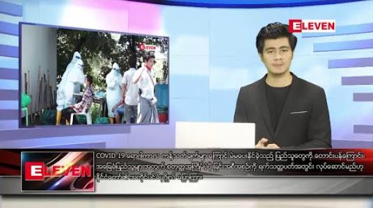 Embedded thumbnail for နိုဝင်ဘာ ၁၀ ရက် နံနက်ခင်း သတင်းအစီအစဉ် 