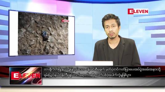 Embedded thumbnail for ဇန်နဝါရီ ၁၀ ရက် နံနက်ခင်းသတင်းအစီအစဉ်