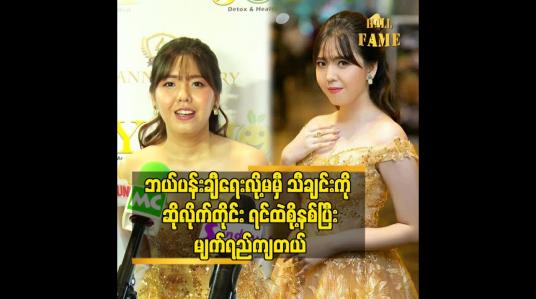Embedded thumbnail for ဘယ်ပန်းချီရေးလို့ မမှီ သီချင်းကိုဆိုလိုက်တိုင်း ရင်ထဲစို့နစ်ပြီးမျက်ရည်ကျတယ်
