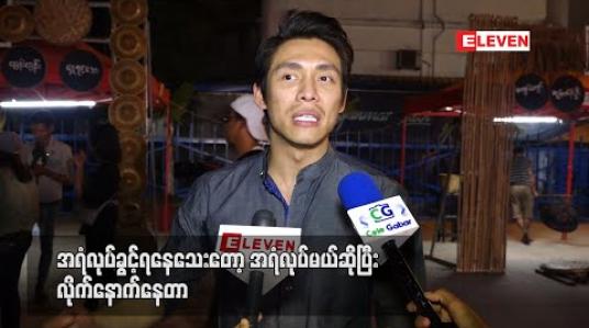 Embedded thumbnail for အိမ့်ချစ်မင်္ဂလာသတင်းအတွက် ဂုဏ်ယူပါတယ် ၊ သူတို့ရဲ့ လက်ထပ်ခွင့်တောင်းထားတဲ့Video Clip လေး ကြည့်ရတော့ အပျော်တွေကူးပြီး ကြည်နူးရတယ် လို့ဆိုတဲ့ ထွန်းထွန်း (ရုပ်သံ) 