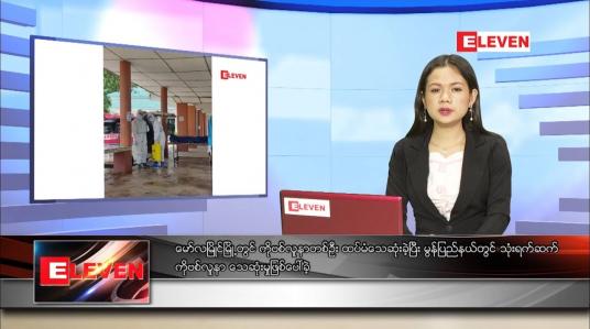 Embedded thumbnail for ဇွန် ၃၀ ရက် ညပိုင်းသတင်းအစီအစဉ် 