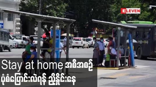 Embedded thumbnail for Stay at home အစီအစဉ်ကို မြို့နယ်တစ်ခုလုံးဆောင်ရွက်ခြင်းအစား ရပ်ကွက်၊ကျေးရွာ၊လမ်းအလိုက်သာ ဆောင်ရွက်သွားရန် ညှိနှိုင်းနေ