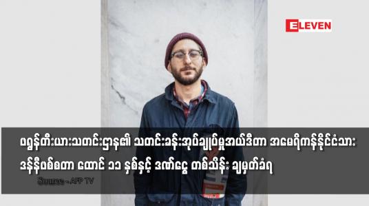 Embedded thumbnail for ဖရွန်တီးယားသတင်းဌာန၏ သတင်းခန်းအုပ်ချုပ်မှုအယ်ဒီတာ အမေရိကန်နိုင်ငံသား ဒန်နီဖစ်စတာ ထောင် ၁၁ နှစ်နှင့် ဒဏ်ငွေ တစ်သိန်း ချမှတ်ခံရ