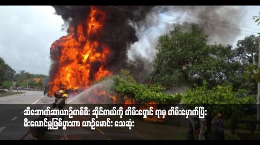 Embedded thumbnail for ရန်ကုန်-မန္တလေးလမ်းဟောင်း တွင် ဆီဘောက်ဆာယာဉ်တစ်စီး ဆိုင်ကယ်ကို တိမ်းရှောင် ရာမှ တိမ်းမှောက်ပြီး မီးလောင်မှုဖြစ်ပွားကာ ယာဉ်မောင်း သေဆုံး