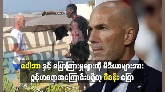 Embedded thumbnail for ပေါ့ဘာနှင့်ပုဂ္ဂိုလ်ရေးအရ ပြောကြားမှုများကို မီဒီယာများအားဖွင့်ဟစရာအကြောင်းမရှိဟု ဇီဒန်းပြော