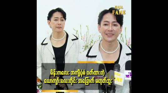 Embedded thumbnail for ဖက်ရှင်မှာ ယောကျာ်းလေး မိန်းကလေး ခွဲထားတာမျိုးမရှိဘူး