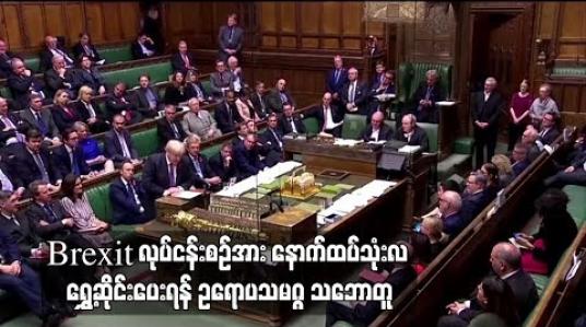 Embedded thumbnail for  Brexit လုပ်ငန်းစဉ်အား နောက်ထပ်သုံးလ ရွှေ့ဆိုင်းပေးရန် ဥရောပသမဂ္ဂ သဘောတူ