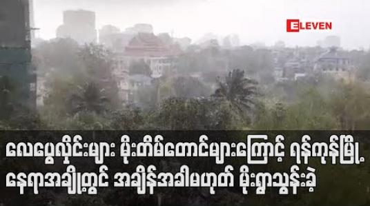 Embedded thumbnail for လေပွေလုှိင်းများ မိုးတိမ်တောင်များကြောင့် ရန်ကုန်မြို့နေရာအချို့တွင် အချိန်အခါမဟုတ် မိုးရွာသွန်းခဲ့ပြီး နောက်နှစ်ရက်ထိရွာသွန်းနိုင်  