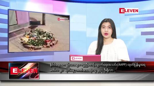 Embedded thumbnail for မတ် ၂၁ ရက် ညနေခင်း သတင်းအစီအစဉ်