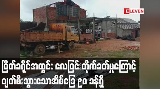 Embedded thumbnail for မြိတ်ခရိုင်အတွင်းလေပြင်းတိုက်ခတ်မှုကြောင့်ပျက်စီးသွားသောအိမ်ခြေ ၉၀ ခန့်ရှိ (ရုပ်သံ)