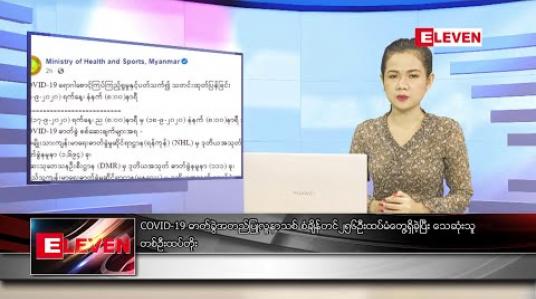 Embedded thumbnail for စက်တင်ဘာ ၁၈ ရက် နေ့ နေ့လယ်ခင်း သတင်း အစီအစဉ်