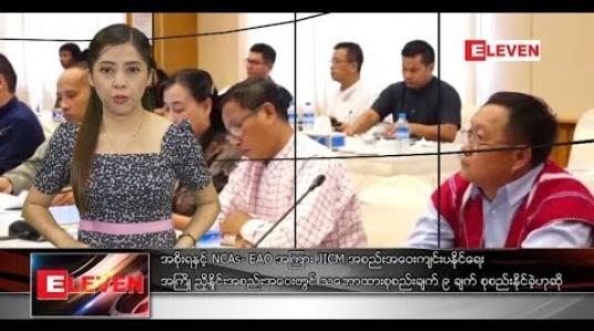 Embedded thumbnail for အောက်တိုဘာ ၂၆ ရက်နေ့ နံနက်ပိုင်းသတင်းအစီအစဉ် 