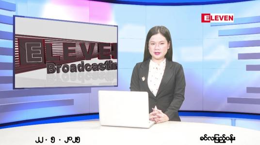 Embedded thumbnail for  မေ ၂၂ ရက် ညနေခင်း သတင်း အစီအစဉ် 