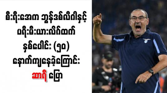 Embedded thumbnail for စီးရီးအေက ဘွန်ဒစ်လီဂါနှင့် ပရီးမီးယားလိဂ်ထက် နှစ်ပေါင်း (၅၀) နောက်ကျနေခဲ့ကြောင်း ဆာရီ ပြော