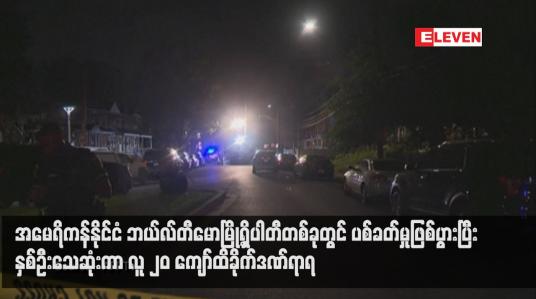 Embedded thumbnail for အမေရိကန်နိုင်ငံ ဘယ်လ်တီမောမြို့ရှိပါတီတစ်ခုတွင် ပစ်ခတ်မှုဖြစ်ပွားပြီး နှစ်ဦးသေဆုံးကာ လူ ၂၀ ကျော်ထိခိုက်ဒဏ်ရာရ