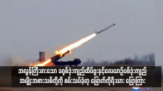 Embedded thumbnail for အလွန်ကြီးမားသော ခရုစ်ဒုံးကျည်ထိပ်ဖူးနှင့်လေယာဉ်ပစ်ဒုံးကျည်အမျိုးအစားသစ်တို့ကို စမ်းသပ်ခဲ့ဟု မြောက်ကိုရီးယား ပြောကြား (ရုပ်သံ)