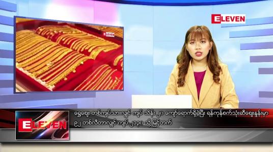 Embedded thumbnail for မတ် ၈ ရက် ညပိုင်းသတင်းအစီအစဉ် 