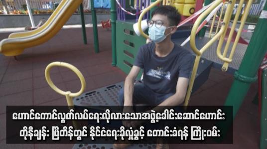 Embedded thumbnail for ဟောင်ကောင်လွတ်လပ်ရေးလိုလားသောအဖွဲ့ခေါင်းဆောင်ဟောင်း တိုနီချန်း ဗြိတိန်တွင် နိုင်ငံရေးခိုလှုံခွင့် တောင်းခံရန် ကြိုးပမ်း