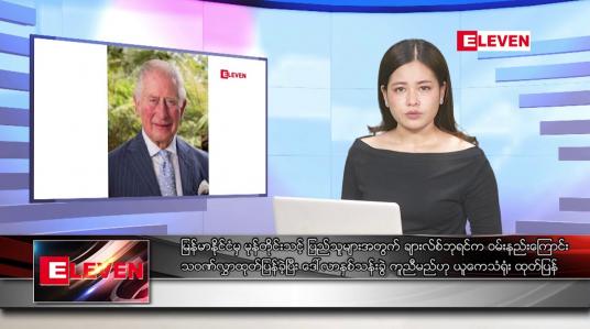 Embedded thumbnail for မေလ ၂၀ ရက်နေ့ ညပိုင်းသတင်းအစီအစဉ် ( ည ၈ နာရီတိုက်ရိုက်ထုတ်လွှင့်မှု )