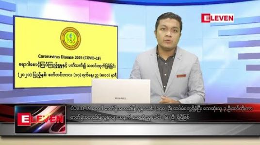 Embedded thumbnail for စက်တင်ဘာ ၁၈ ရက်နေ့ နံနက်ခင်းသတင်းအစီအစဉ် 