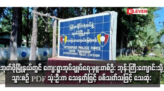 Embedded thumbnail for အုတ်ဖိုမြို့နယ်တွင် ကျေးရွာအုပ်ချုပ်ရေးမှူးတစ်ဦး ဘုန်းကြီးကျောင်းသို့ သွားစဉ် PDF သုံးဦးက သေနတ်ဖြင့် ပစ်သတ်သဖြင့် သေဆုံး