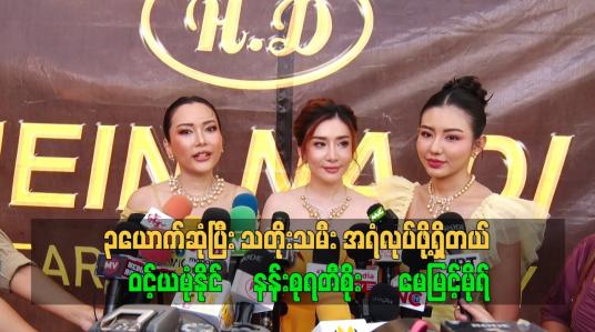 Embedded thumbnail for သုံးယောက်ဆုံပြီး သတိုးသမီး အရံလုပ်ဖို့ရှိတယ်