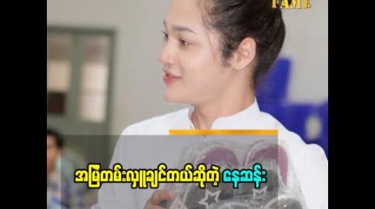 Embedded thumbnail for အမြဲတန်းလှူချင်တယ်ဆိုတဲ့ ဖေ့စ်ဘွတ်ဆယ်လီ နေဆန်း Tiktok ဆော့ဖြစ်တဲ့အကြောင်း