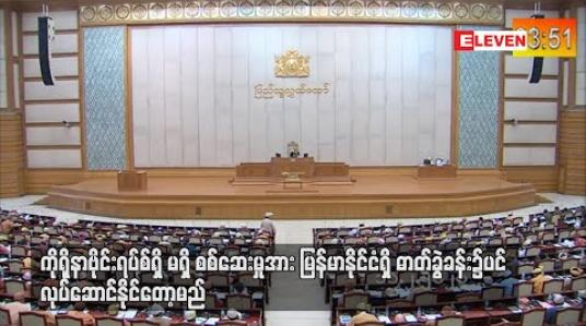 Embedded thumbnail for မြန်မာနိုင်ငံ ဓာတ်ခွဲခန်းတွင် ကိုရိုနာဗိုင်းရပ်စ်ပိုးရှိမရှိ စစ်ဆေးမှု ရက်ပိုင်းအတွင်း လုပ်ဆောင်နိုင်မည်ဟု ပြည်ထောင်စုဝန်ကြီး ပြောကြား 