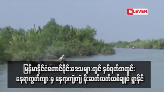 Embedded thumbnail for မြန်မာနိုင်ငံတောင်ပိုင်းဒေသများတွင် နှစ်ရက်အတွင်း နေရာကွက်ကျားမှ နေရာကျဲကျဲ မိုးဆက်လက်ထစ်ချုပ် ရွာနိုင် (ရုပ်သံ)