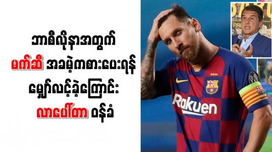 Embedded thumbnail for ဘာစီလိုနာအတွက် မက်ဆီ အခမဲ့ကစားပေးရန် မျှော်လင့်ခဲ့ကြောင်း လာပေါ်တာ ဝန်ခံ