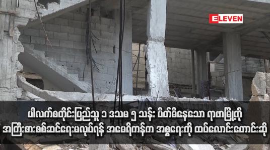 Embedded thumbnail for ပါလက်စတိုင်းပြည်သူ ၁ ဒသမ ၅ သန်း ပိတ်မိနေသော ရာဖာမြို့ကို အကြီးစားစစ်ဆင်ရေးမလုပ်ရန် အမေရိကန်က အစ္စရေးကို ထပ်လောင်းတောင်းဆို