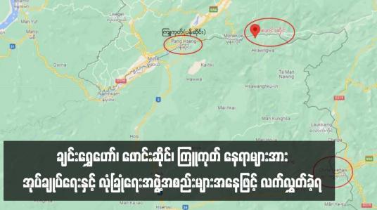 Embedded thumbnail for ရှမ်းပြည်နယ်(မြောက်ပိုင်း) ချင်းရွှေဟော်၊ ဖောင်းဆိုင်၊ ကြူကုတ် နေရာများအား အုပ်ချုပ်ရေးနှင့် လုံခြုံရေးအဖွဲ့အစည်းများအနေဖြင့် လက်လွှတ်ခဲ့ရဟု နစကပြောရေးဆိုခွင့်ရှိသူ ပြောကြား