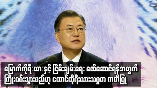 Embedded thumbnail for မြောက်ကိုရီးယားနှင့် ငြိမ်းချမ်းရေး နောက်ဆုံးအကြိမ် ကြိုးပမ်းသွားမည်ဟု တောင်ကိုရီးယားသမ္မတ ကတိပြု
