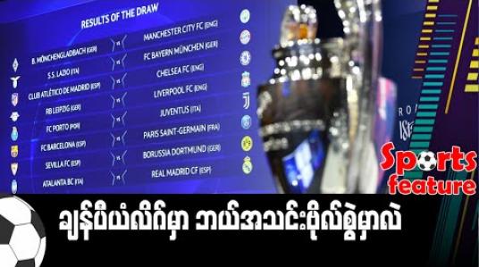 Embedded thumbnail for  ချန်ပီယံလိဂ်မှာ ဘယ်အသင်းဗိုလ်စွဲမှာလဲ (Sports Feature)ရုပ်သံအစီအစဉ်