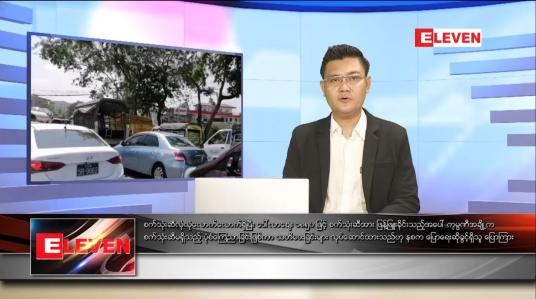 Embedded thumbnail for ဧပြီလ ၂၀ ရက်နေ့ နံနက်ပိုင်းသတင်းအစီအစဉ်