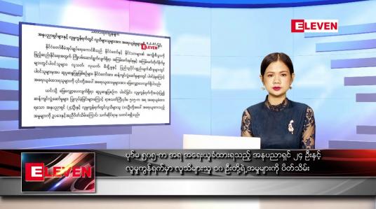 Embedded thumbnail for အောက်တိုဘာ ၁၈ ရက်နေ့ ညပိုင်းသတင်းအစီအစဉ်
