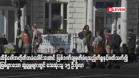 Embedded thumbnail for ဆီနီဂေါအတိုက်အခံခေါင်းဆောင် ပြစ်ဒဏ်ချမှတ်ခံရသည့်ကိစ္စနှင့်ပတ်သက်၍ ဖြစ်ပွားသော ဆူပူမှုများတွင် သေဆုံးသူ ၁၅ ဦးရှိလာ