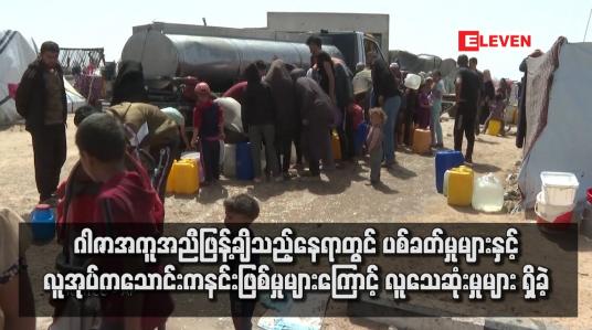 Embedded thumbnail for ဂါဇာအကူအညီဖြန့်ချိသည့်နေရာတွင် ပစ်ခတ်မှုများနှင့်လူအုပ်ကသောင်းကနင်းဖြစ်မှုများကြောင့် လူသေဆုံးမှုများ ရှိခဲ့