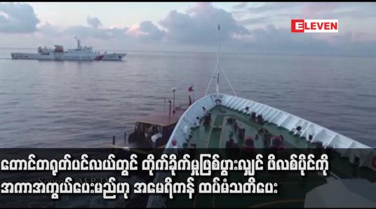 Embedded thumbnail for တောင်တရုတ်ပင်လယ်တွင် တိုက်ခိုက်မှုဖြစ်ပွားလျှင် ဖိလစ်ပိုင်ကို အကာအကွယ်ပေးမည်ဟု အမေရိကန် ထပ်မံသတိပေး