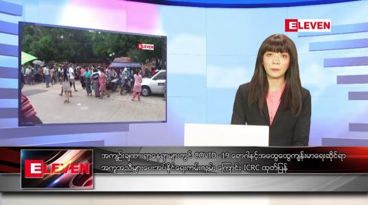 Embedded thumbnail for ဇူလိုင်လ ၂၅ ရက်နေ့ ညပိုင်းသတင်းအစီအစဉ်