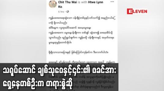 Embedded thumbnail for  ချစ်သုဝေနှင့်၎င်း၏ဖခင်အား သာသနာတော်ညှိုုးနွမ်းစေမှုပုဒ်မဖြင့် တရားရုံးသို့ ဦးတိုက်လျှောက်ထား 